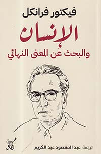 الانسان والبحث عن المعني النهائي