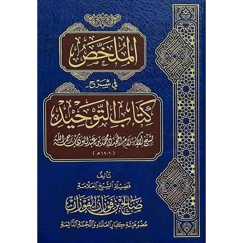 الملخص في شرح كتاب التوحيد الشيخ صالح الفوزان