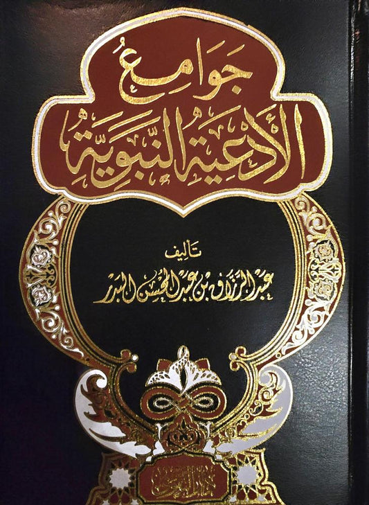 جوامع الأدعية النبوية