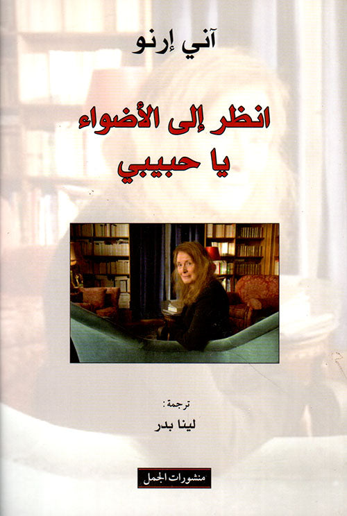 انظر إلى الأضواء يا حبيبي
