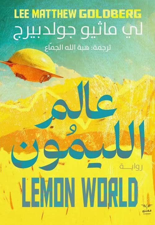 عالم الليمون