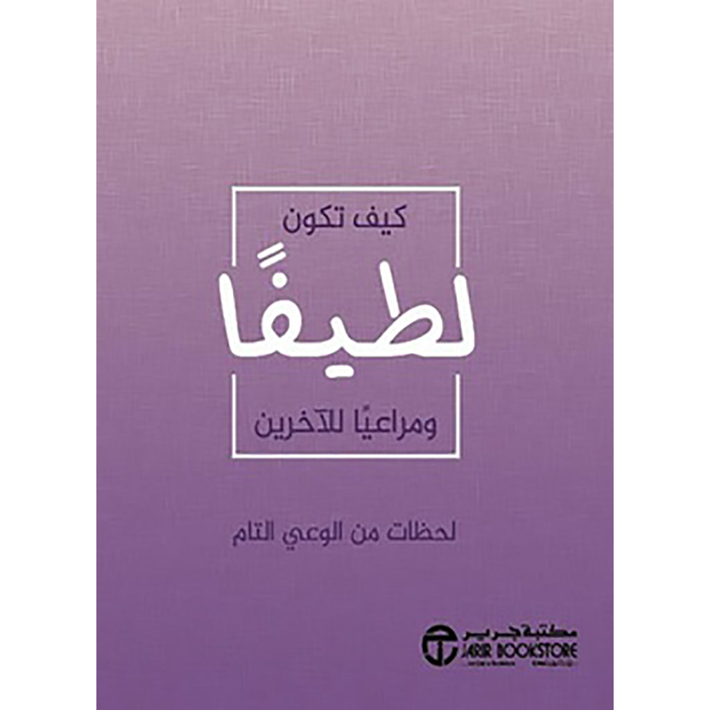 ‎كيف تكون لطيفا ومراعيا الاخرين‎ jarir bookstore