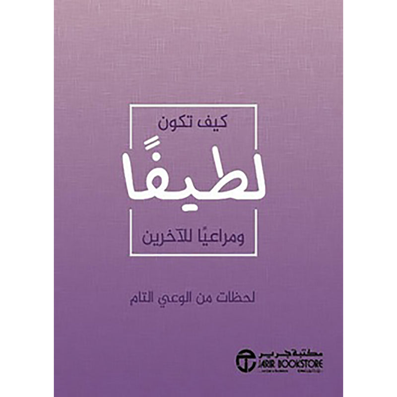 ‎كيف تكون لطيفا ومراعيا الاخرين‎ jarir bookstore