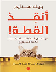 أنقذ القطة