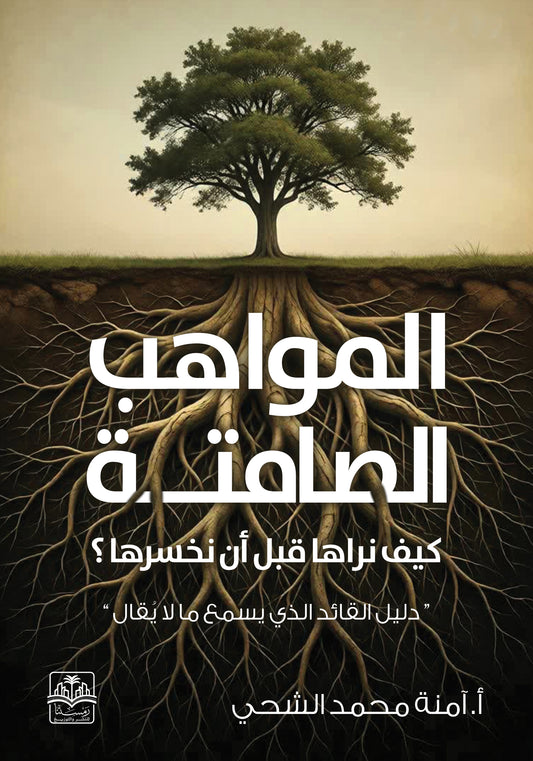 المواهب الصامتة