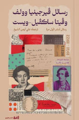 رسائل فيرجينيا وولف وفيتا ساكفيل ويست