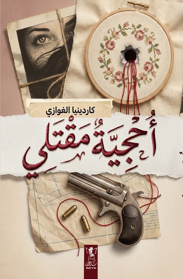 أحجية مقتلي - Book Fanar