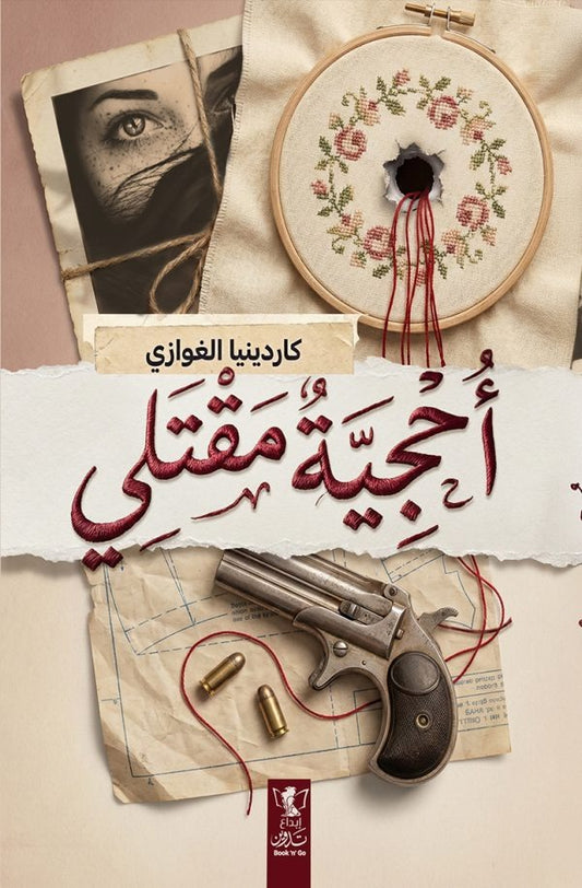 أحجية مقتلي - Book Fanar