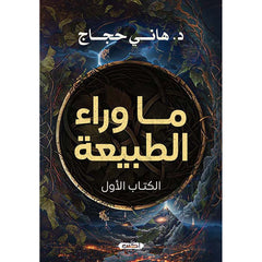 ما وراء الطبيعة - الكتاب الاول