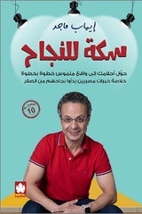 سكة للنجاح حول أحلامك إلى واقع ملموس خطوة بخطوة