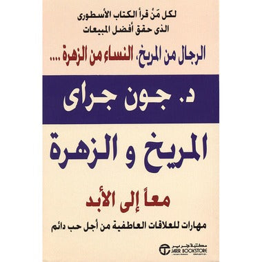 المريخ والزهرة معا إلى الأبد