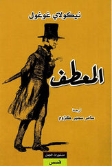 المعطف