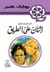روايات عبير - إثنان على الطريق