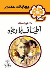 روايات عبير - أطياف بلا وجوه