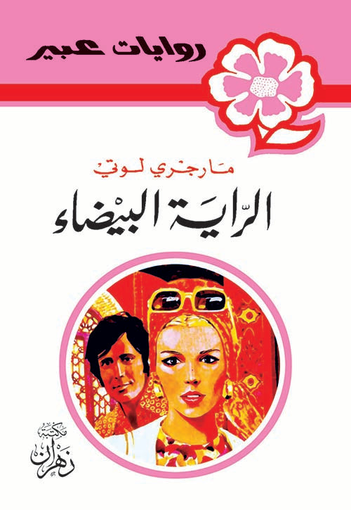 روايات عبير - الراية البيضاء