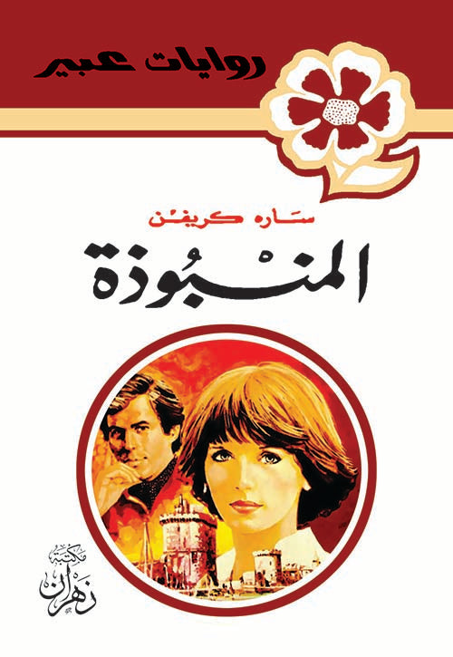 روايات عبير - المنبوذة
