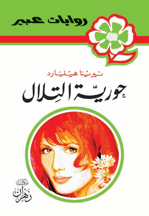 روايات عبير - حورية التلال
