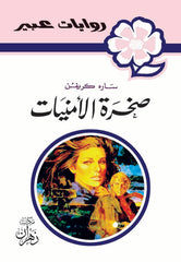 روايات عبير - صخرة الأمنيات