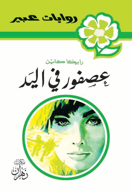 روايات عبير - عصفور في اليد