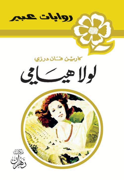 روايات عبير - لولا هيامى