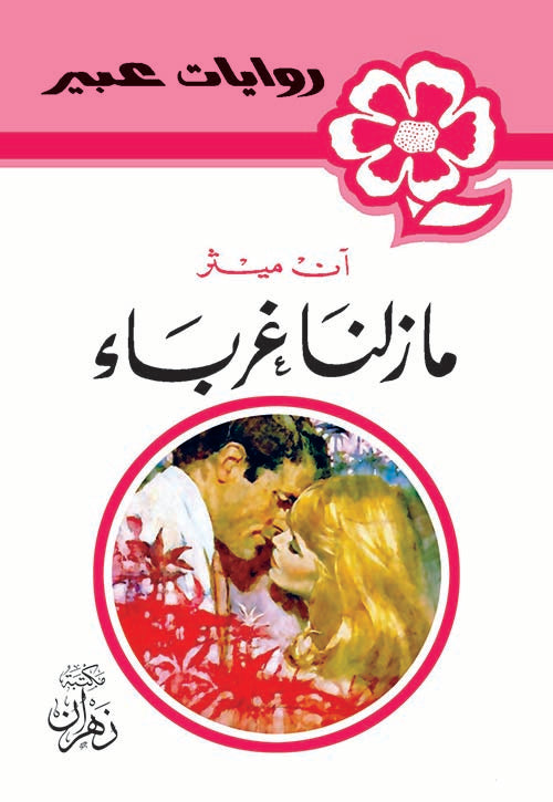 روايات عبير - مازلنا غرباء