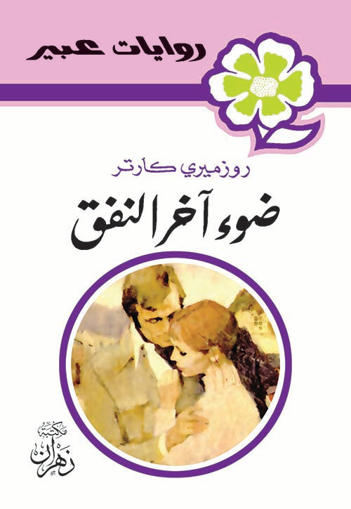 روايات عبير - ضوء آخر النفق