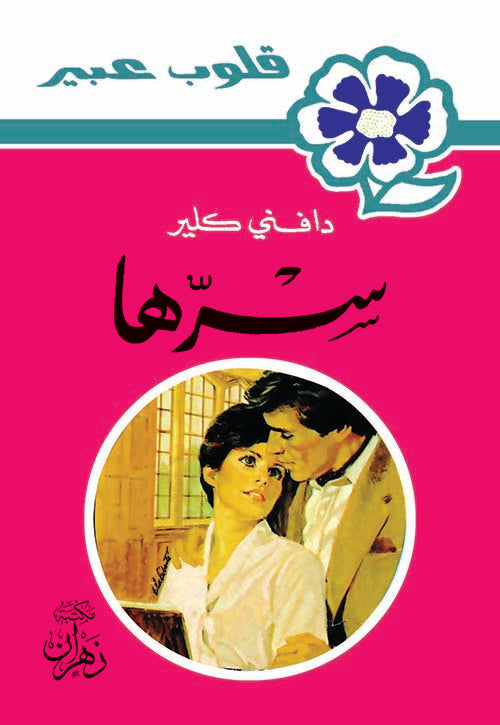روايات عبير - سرها