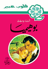 روايات عبير - بوهيميا