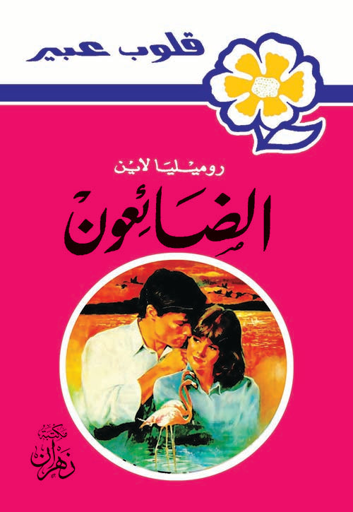 روايات عبير - الضائعون