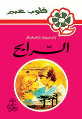 روايات عبير - الرابح
