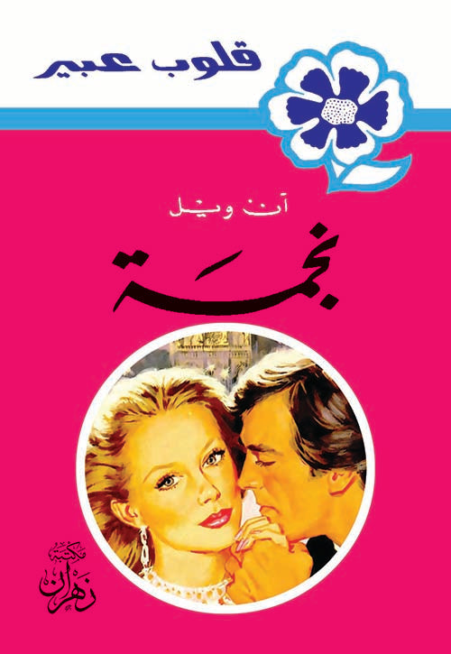 روايات عبير - نجمة