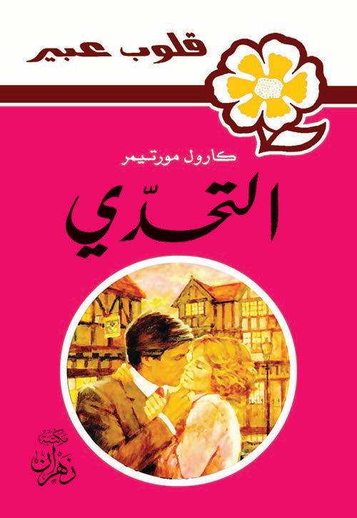 روايات عبير - التحدي