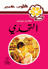 روايات عبير - التحدي