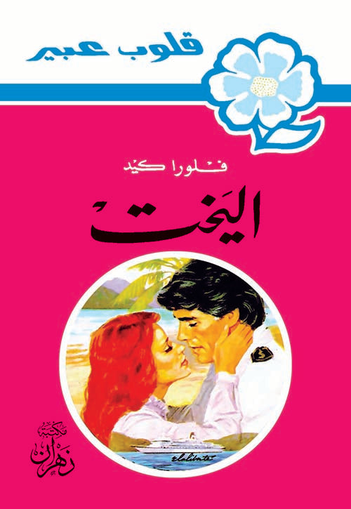 روايات عبير - اليخت