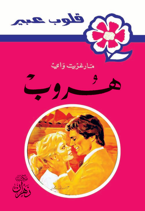 روايات عبير - هروب