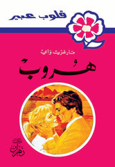 روايات عبير - هروب