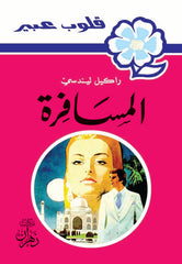 روايات عبير - المسافرة