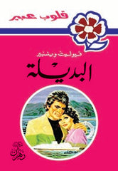 روايات عبير - البديلة