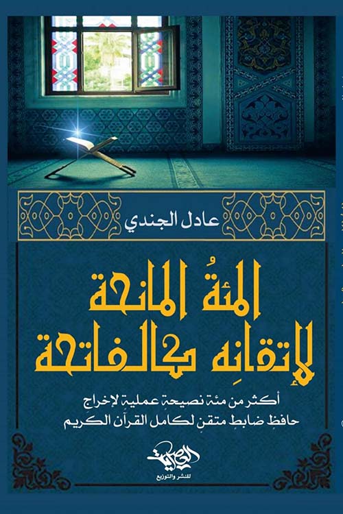 المئة المانحة لإتقانه كالفاتحة - Book Fanar