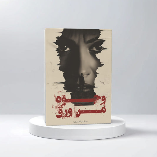 وجوه من ورق - Book Fanar