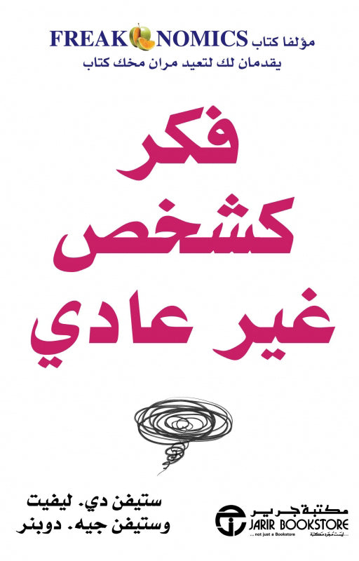 فكر كشخص غير عادي