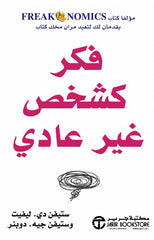 فكر كشخص غير عادي