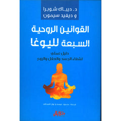 القوانين الروحية السبعة لليوغا 