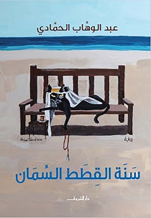 سنة القطط السمان