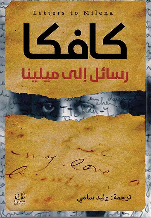 رسائل إلى ميلينا