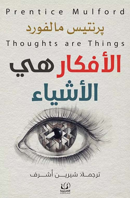 الأفكار هي الأشياء - Book Fanar