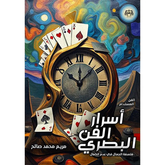 أسرار الفن البصري