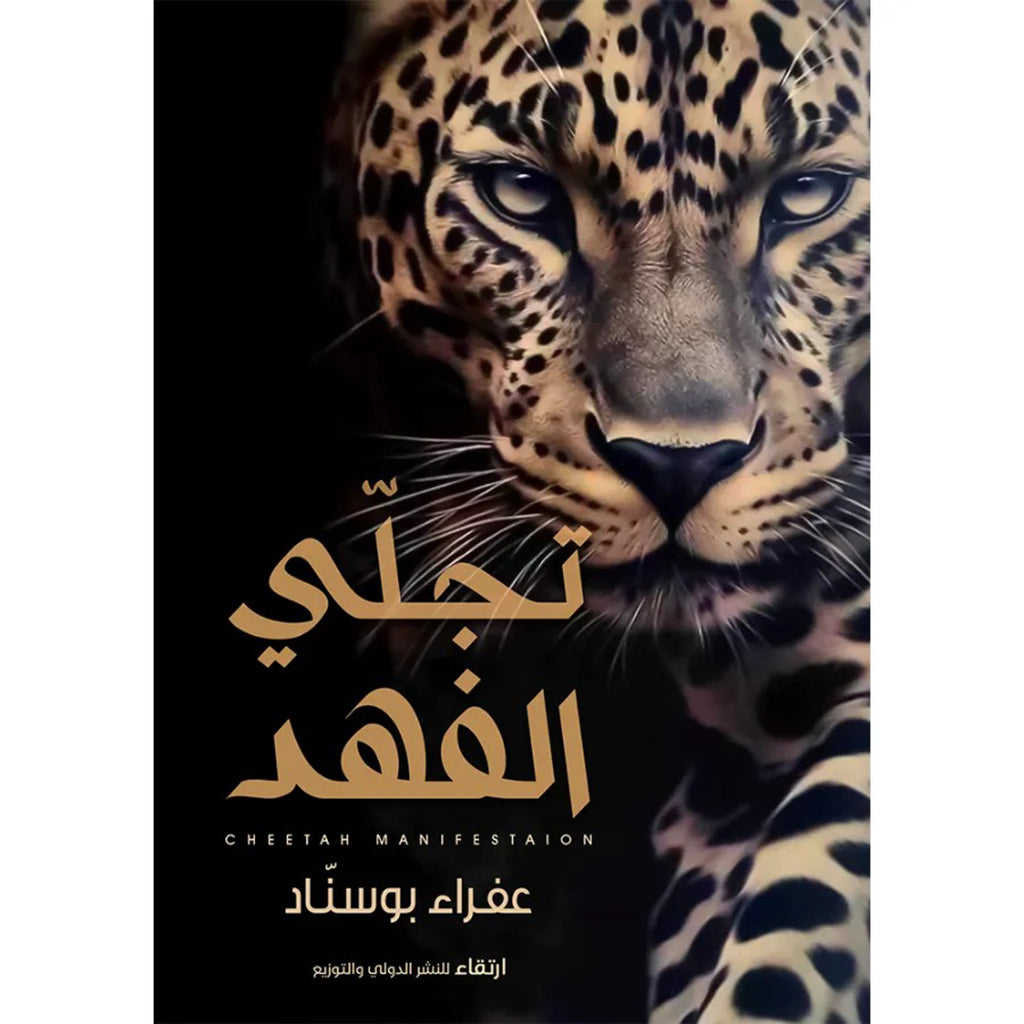 تجلي الفهد