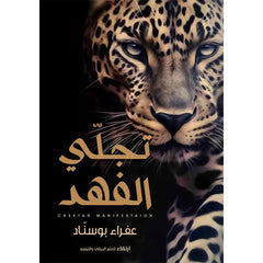 تجلي الفهد