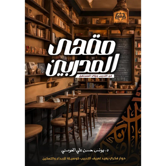 مقهى المدربين